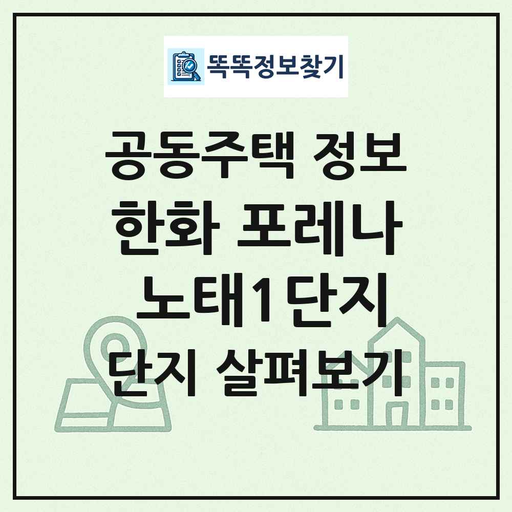 한화 포레나 노태1단지 최신 공동주택 정보