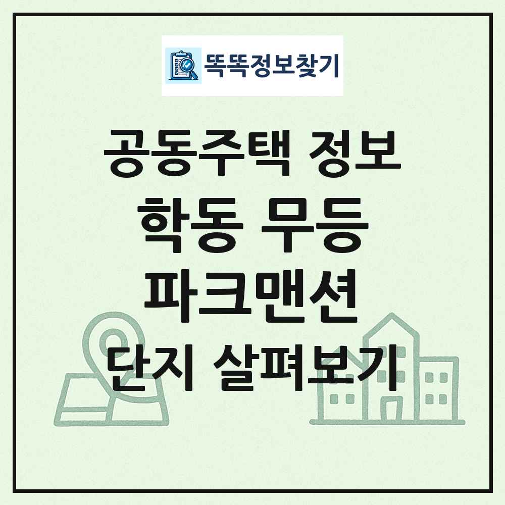 학동 무등파크맨션 최신 공동주택 정보
