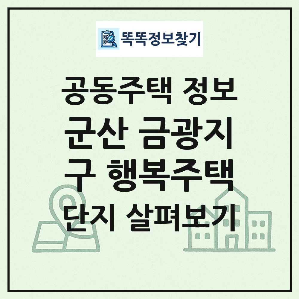 군산 금광지구 행복주택 최신 공동주택 정보