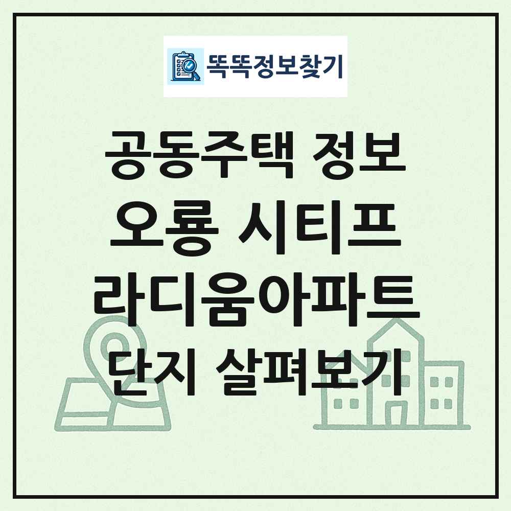 오룡 시티프라디움아파트 최신 공동주택 정보