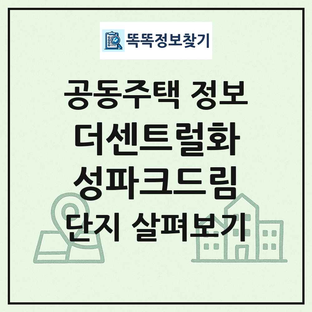 더센트럴화성파크드림 최신 공동주택 정보
