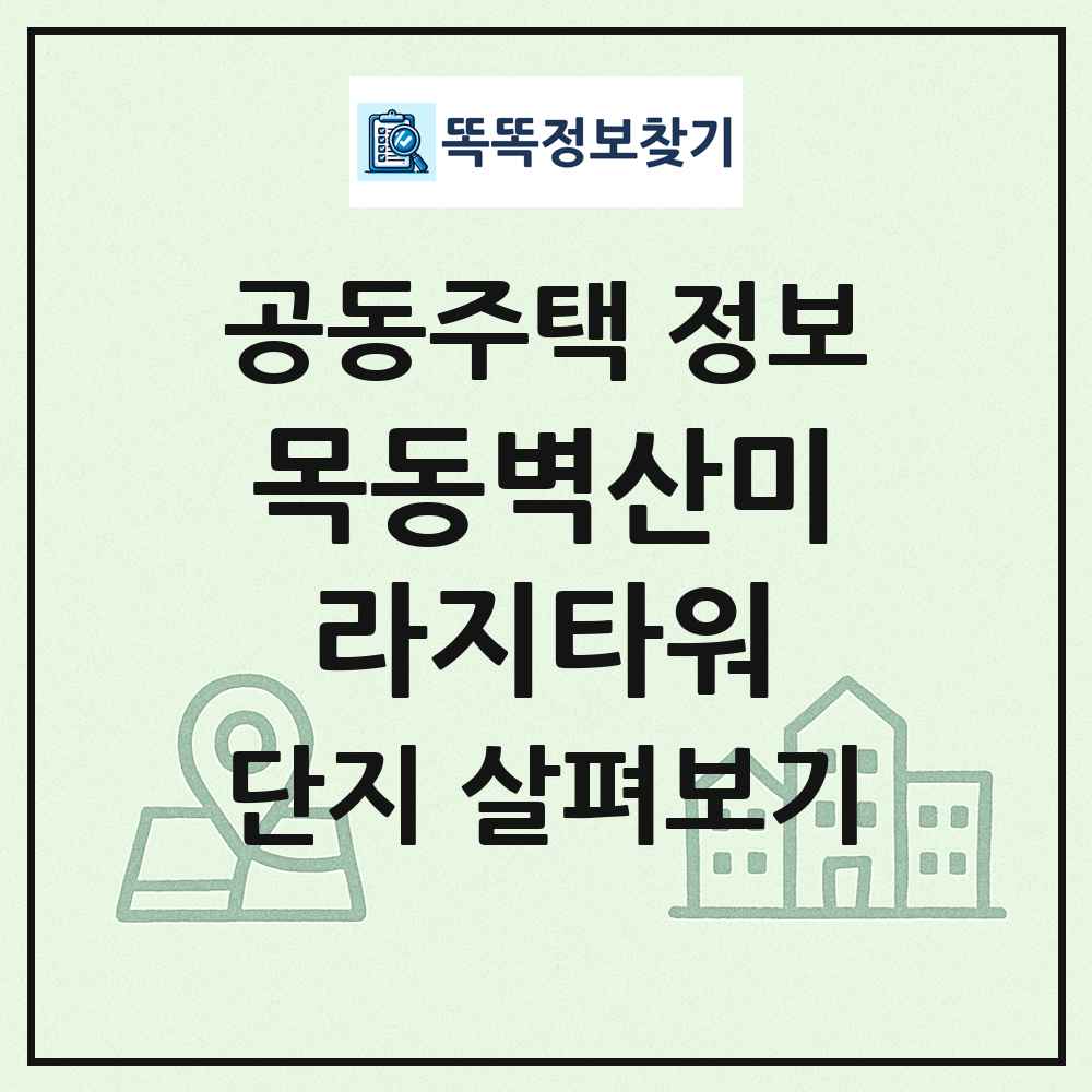목동벽산미라지타워 최신 공동주택 정보