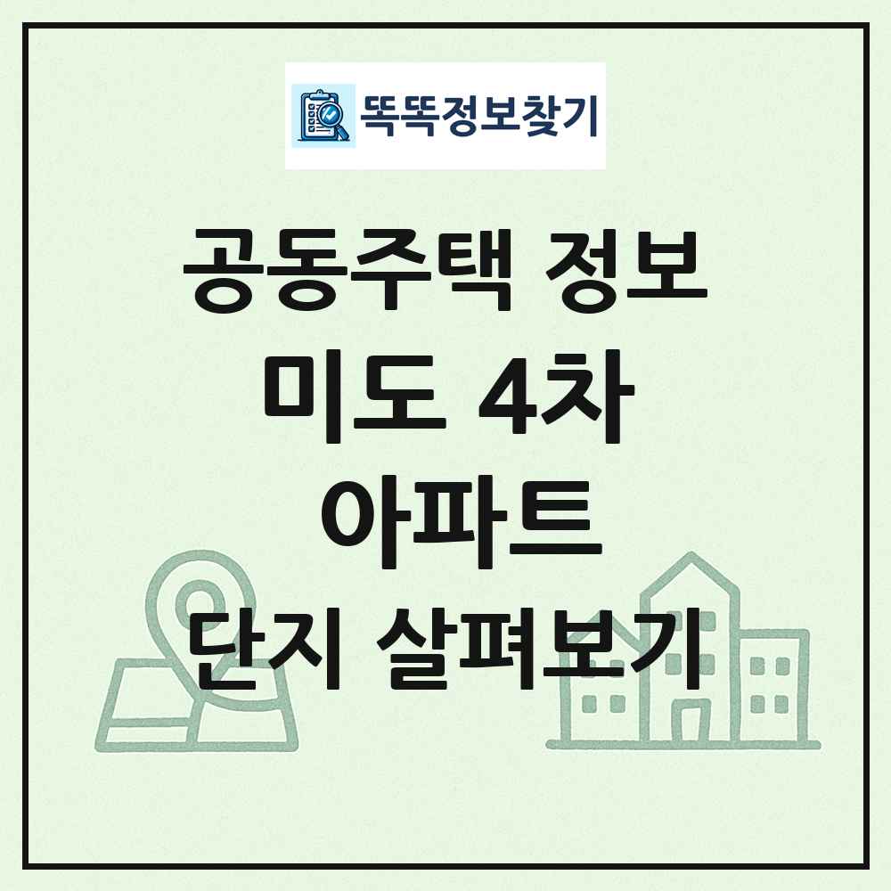 미도 4차 아파트 최신 공동주택 정보