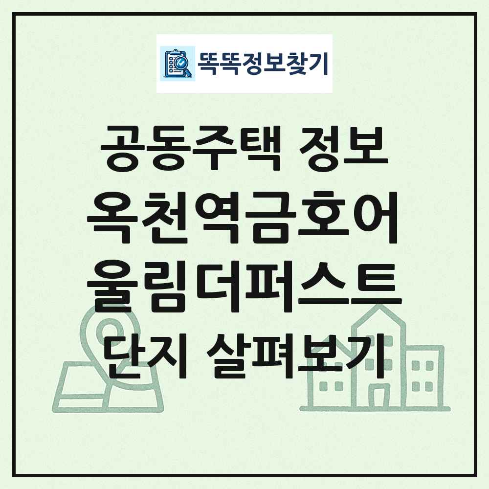 옥천역금호어울림더퍼스트 최신 공동주택 정보