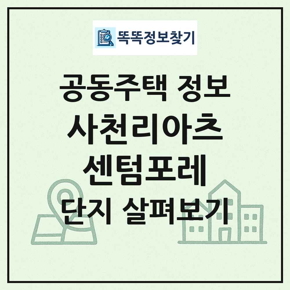 사천리아츠센텀포레 최신 공동주택 정보