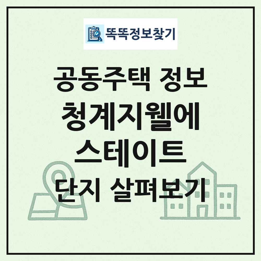 청계지웰에스테이트 최신 공동주택 정보
