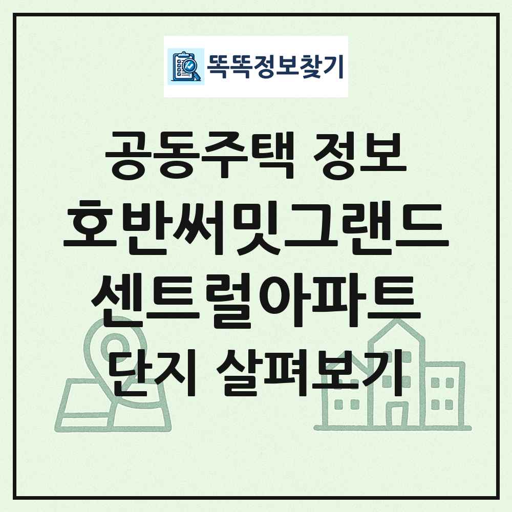 호반써밋그랜드센트럴아파트 최신 공동주택 정보