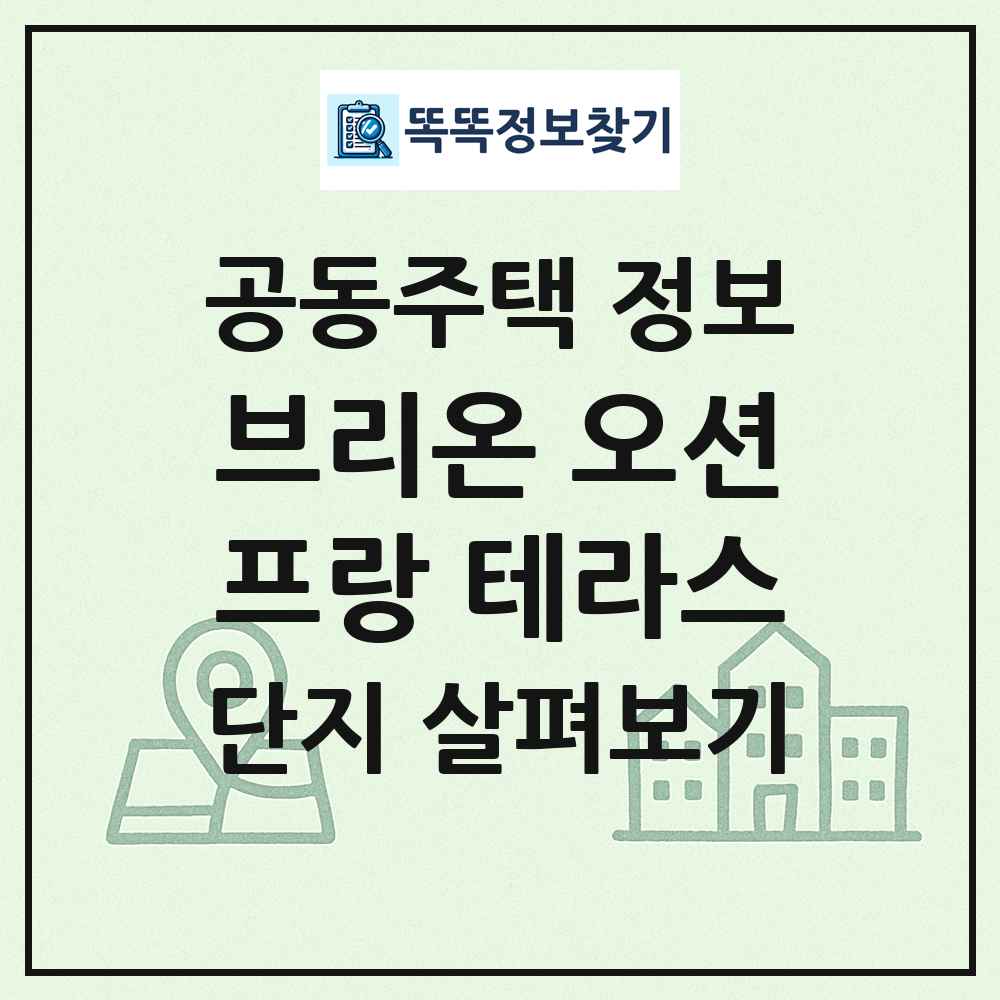 브리온 오션프랑 테라스 최신 공동주택 정보
