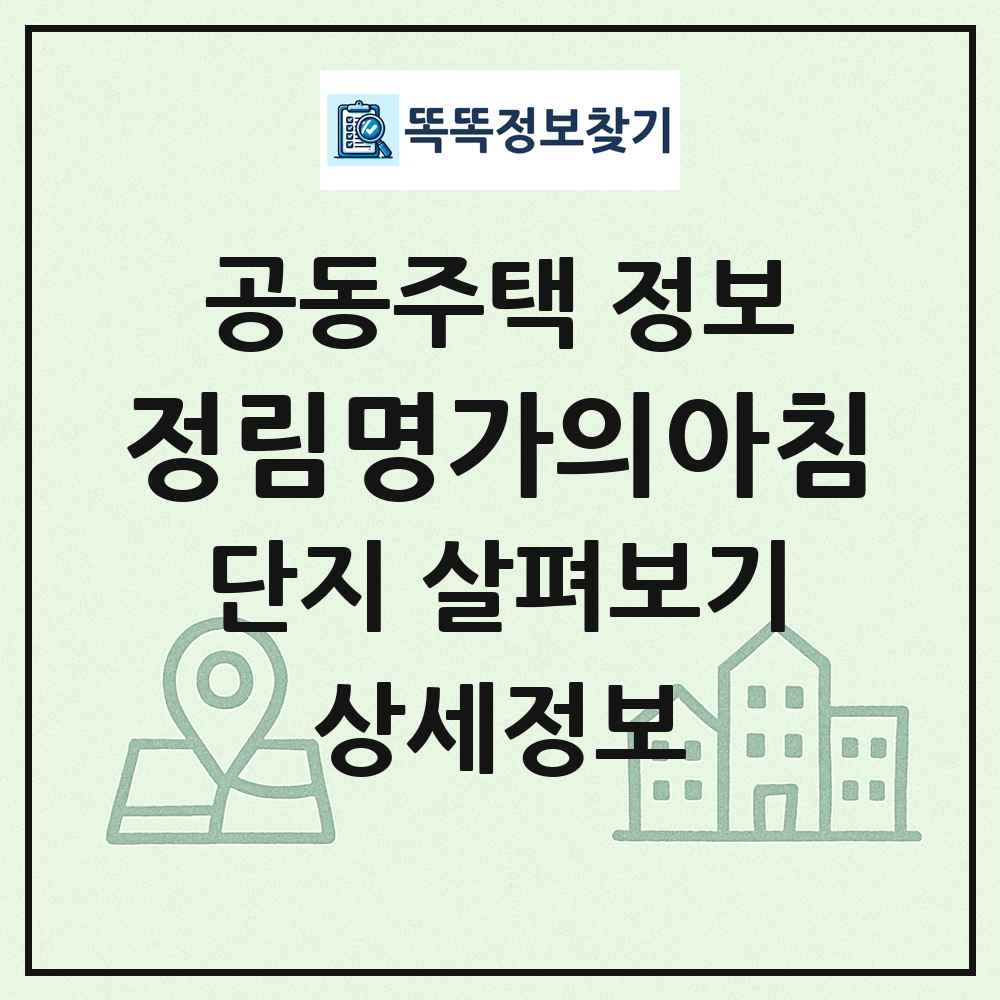 정림명가의아침 최신 공동주택 정보
