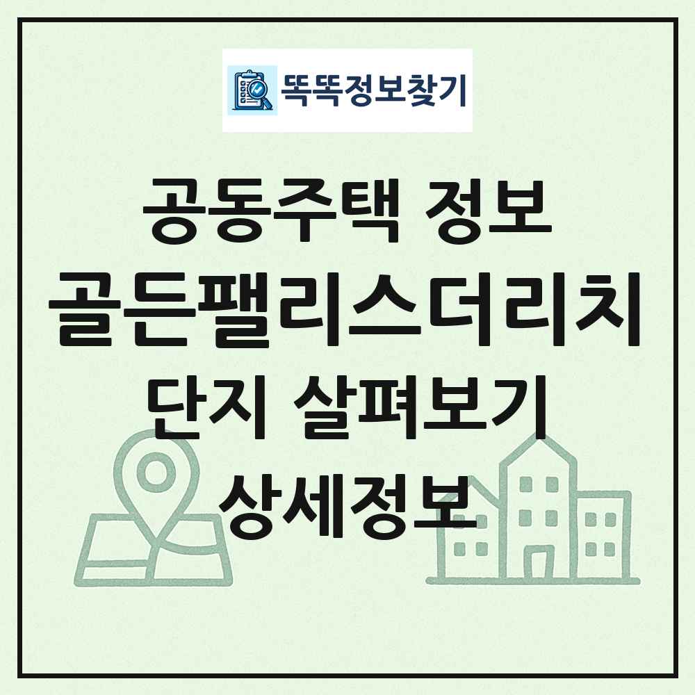 골든팰리스더리치 최신 공동주택 정보
