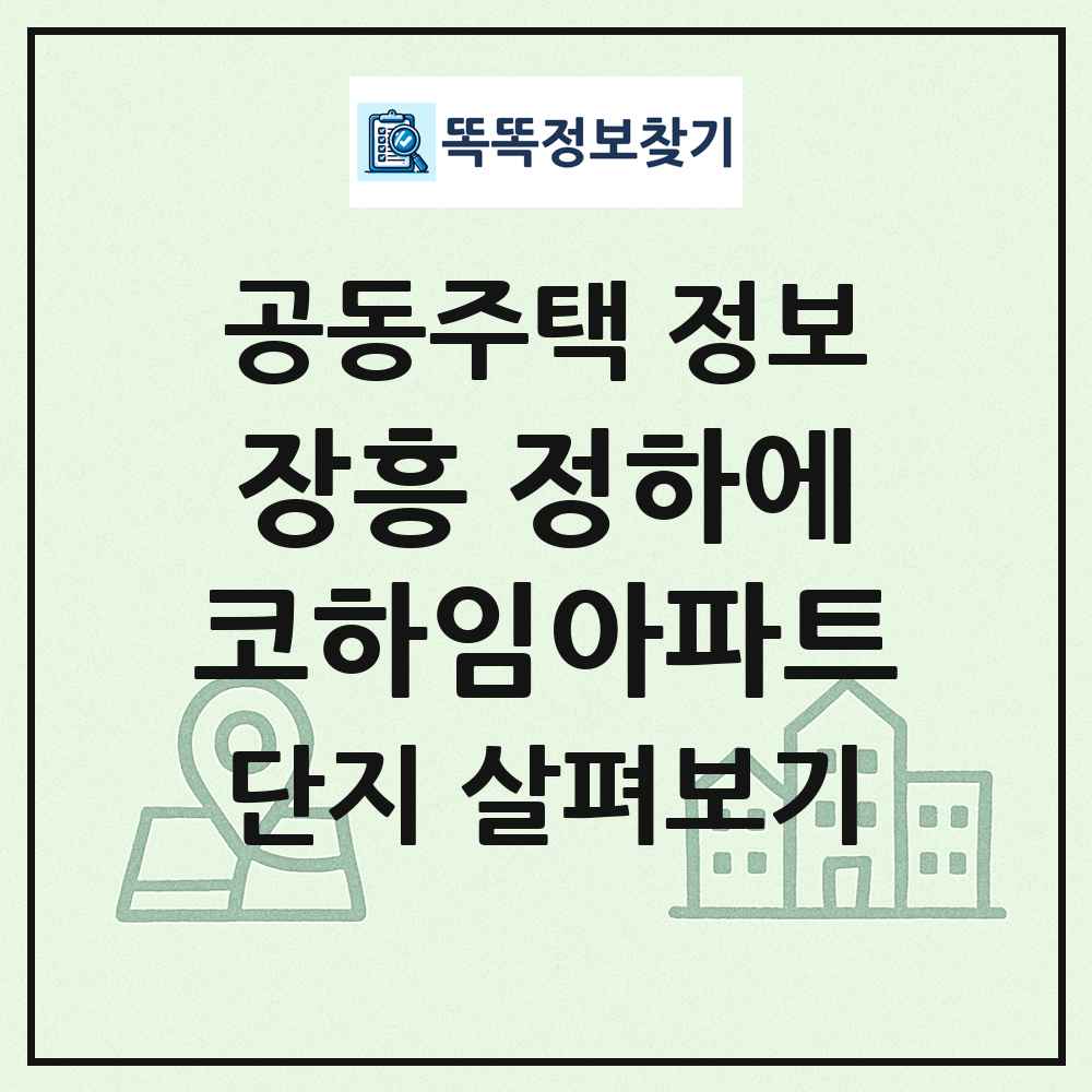 장흥 정하에코하임아파트 최신 공동주택 정보