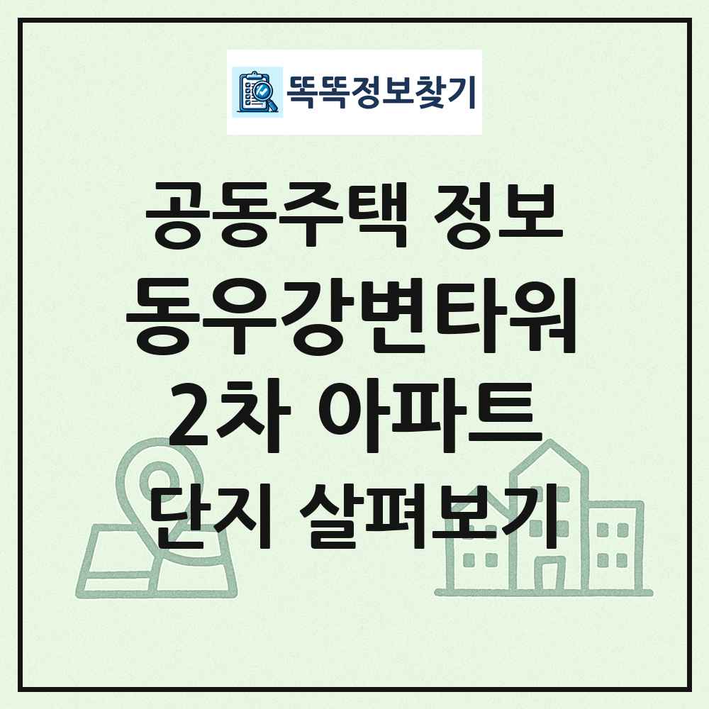 동우강변타워2차 아파트 최신 공동주택 정보