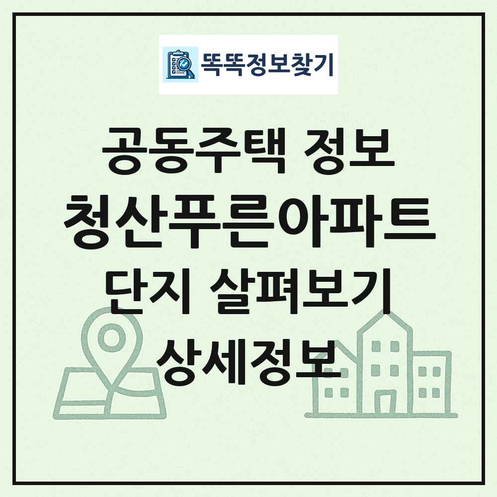 청산푸른아파트 최신 공동주택 정보
