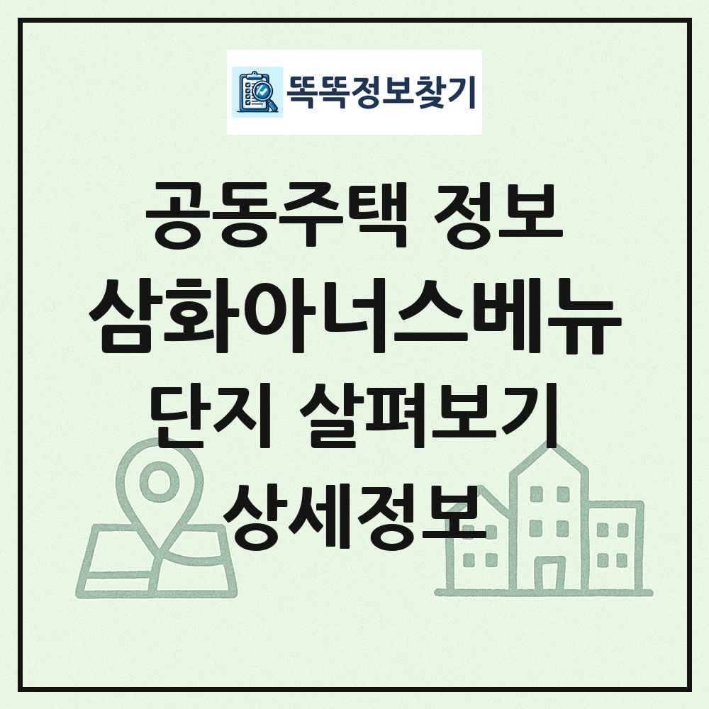 삼화아너스베뉴 최신 공동주택 정보