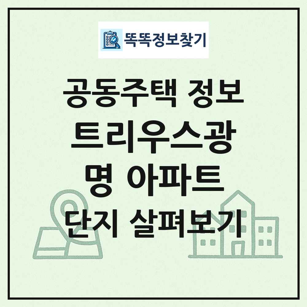 트리우스광명 아파트 최신 공동주택 정보