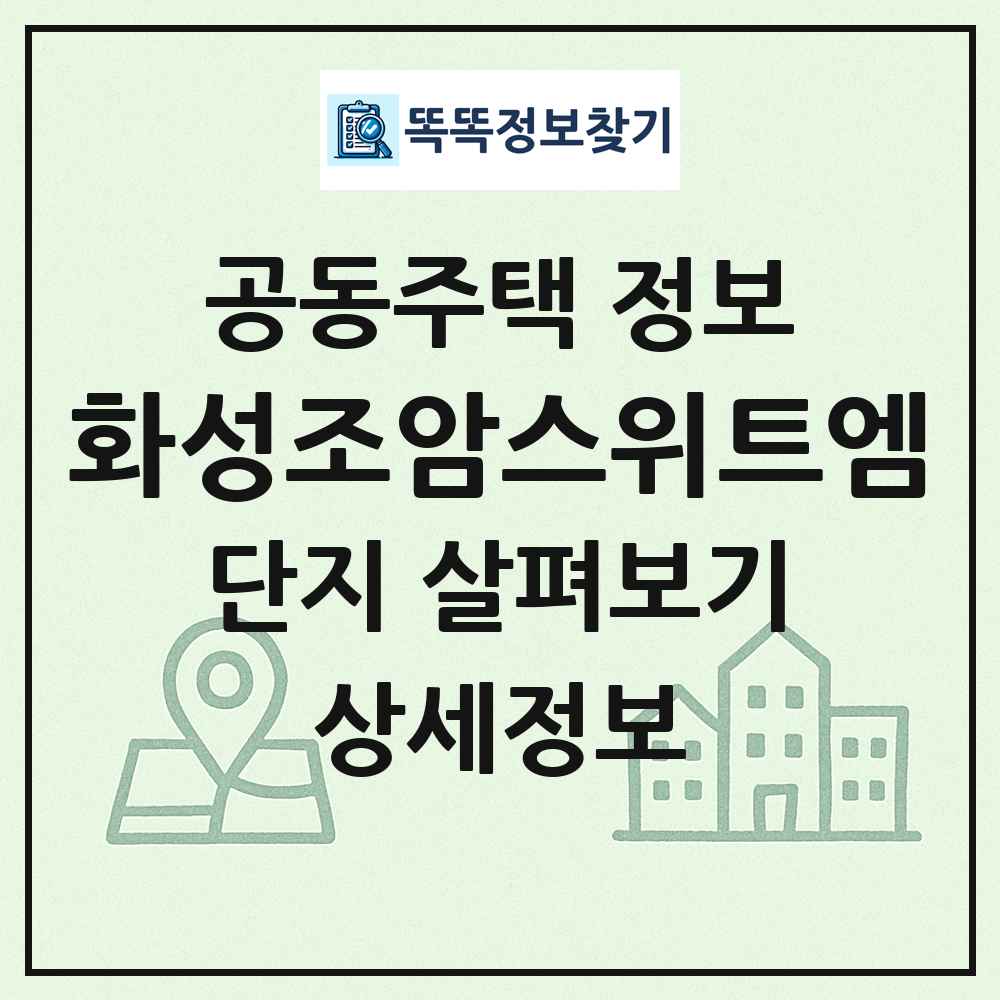 화성조암스위트엠 최신 공동주택 정보