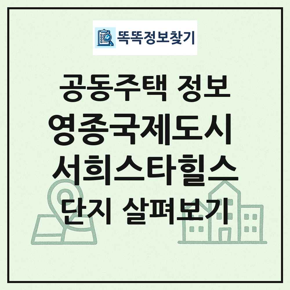 영종국제도시 서희스타힐스 최신 공동주택 정보