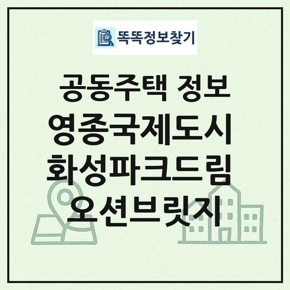 영종국제도시 화성파크드림 오션브릿지 최신 공동주택 정보