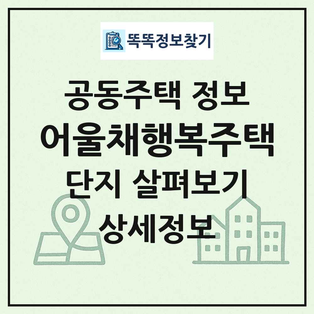 어울채행복주택 최신 공동주택 정보