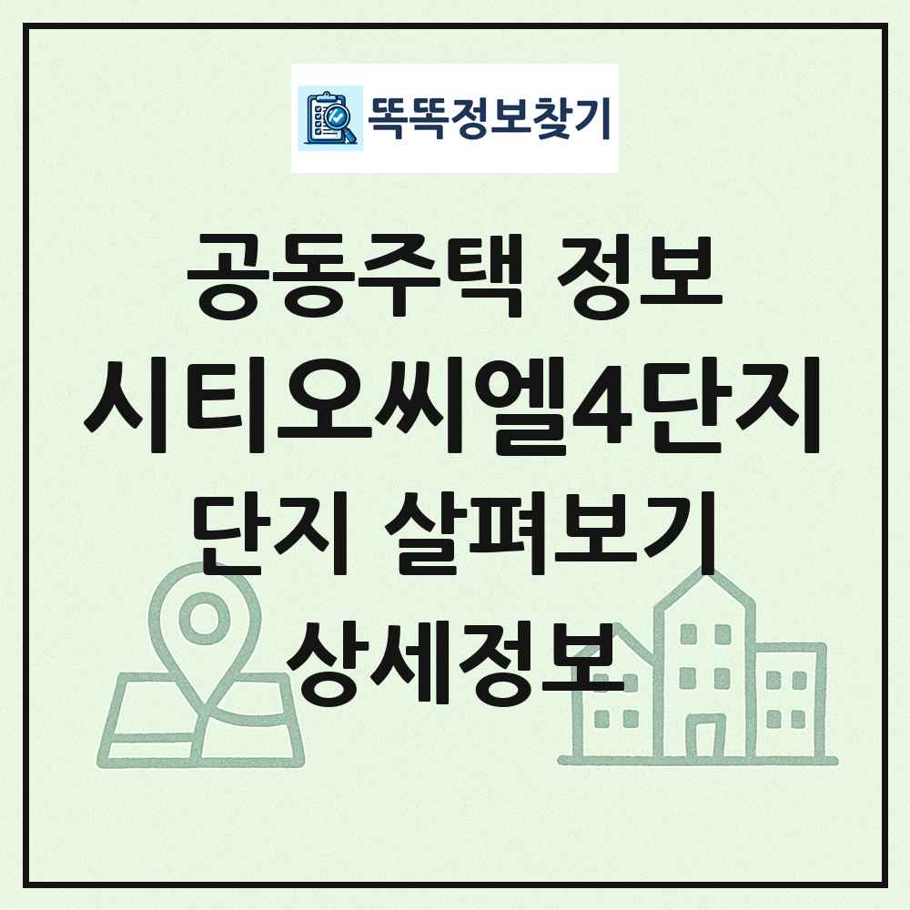 시티오씨엘4단지 최신 공동주택 정보