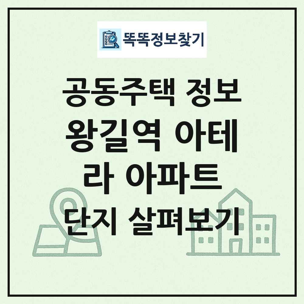 왕길역 아테라 아파트 최신 공동주택 정보