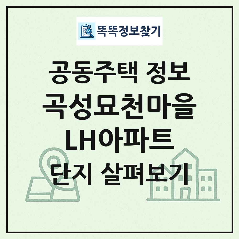 곡성묘천마을LH아파트 최신 공동주택 정보