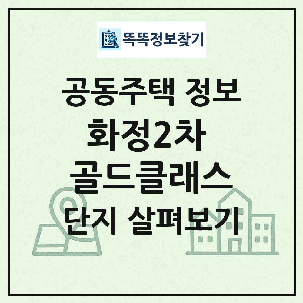 화정2차 골드클래스 최신 공동주택 정보