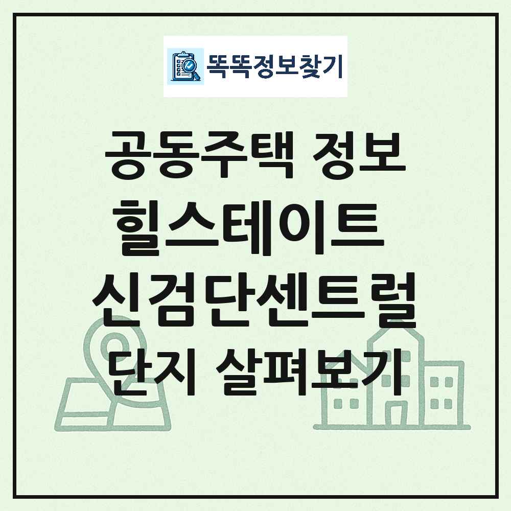 힐스테이트 신검단센트럴 최신 아파트 정보