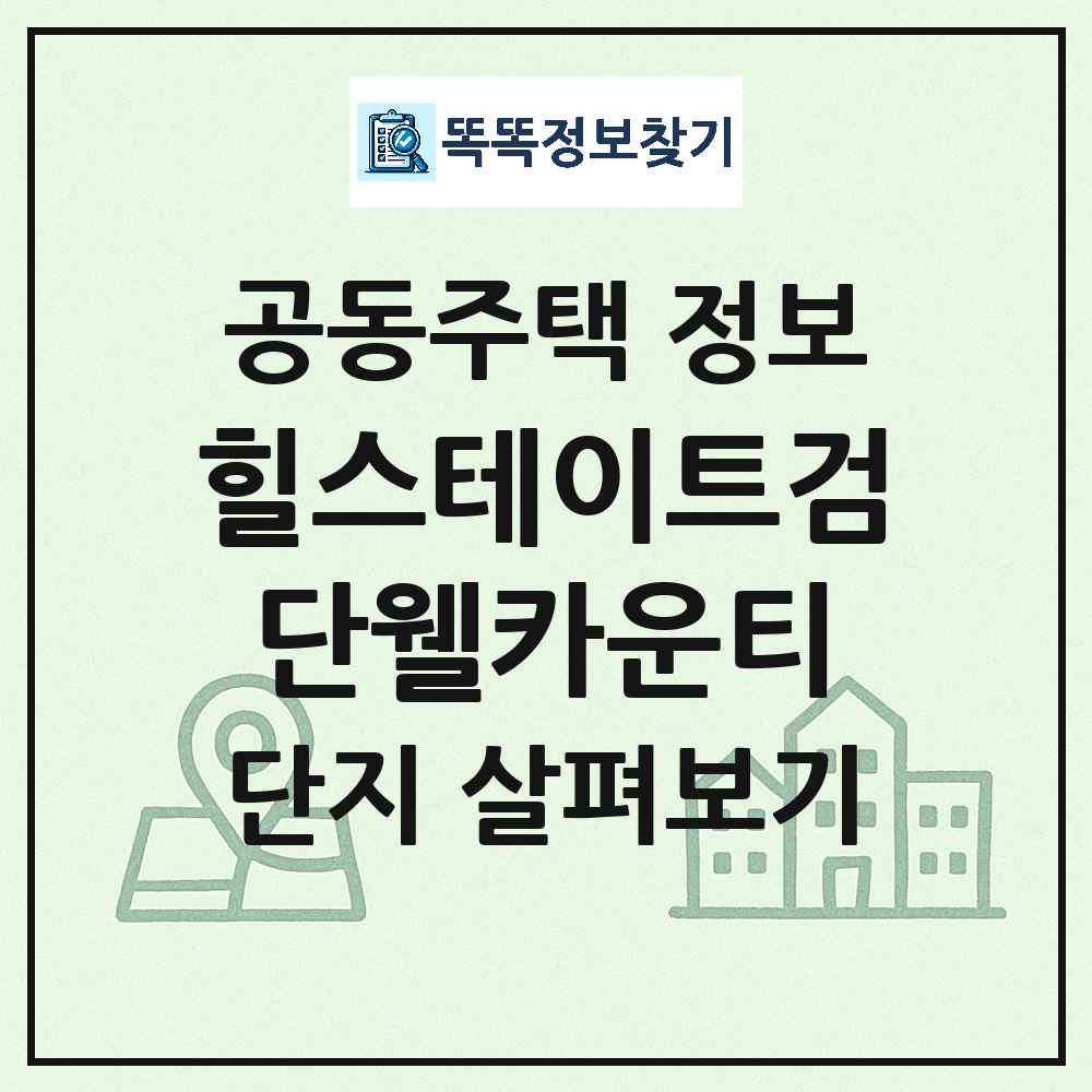 힐스테이트검단웰카운티 최신 공동주택 정보
