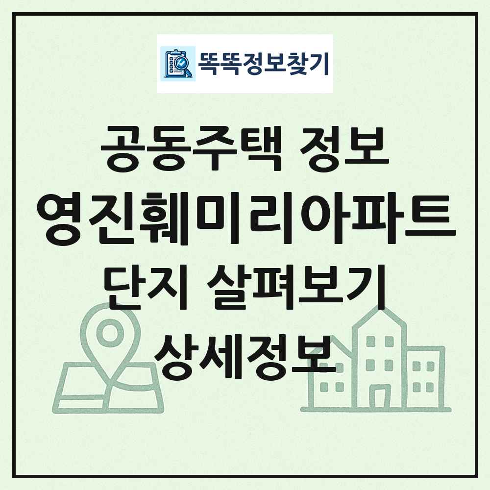 영진훼미리아파트 최신 공동주택 정보