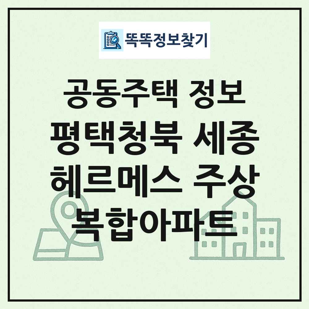 평택청북 세종헤르메스 주상복합아파트 최신 공동주택 정보