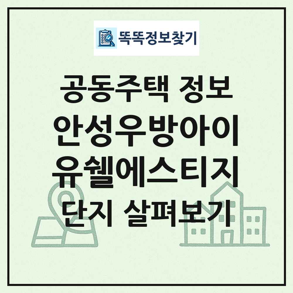 안성우방아이유쉘에스티지 최신 공동주택 정보