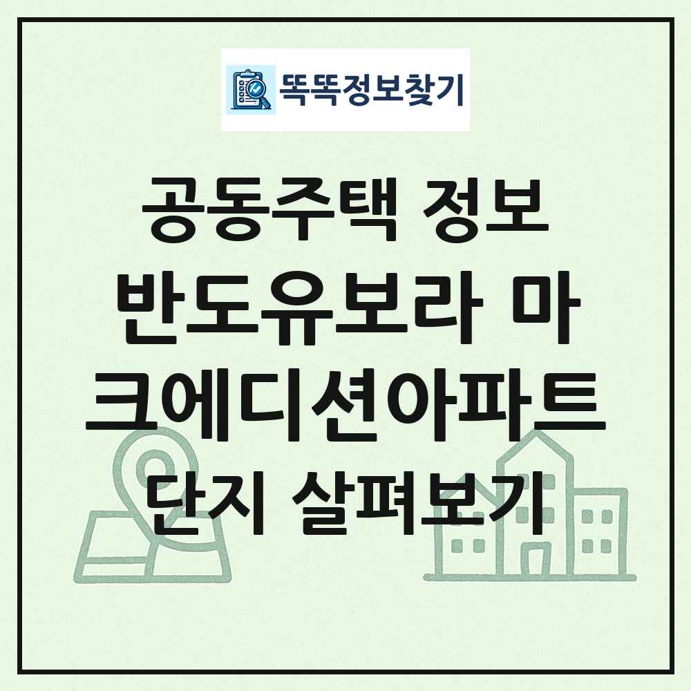 반도유보라 마크에디션아파트 최신 공동주택 정보