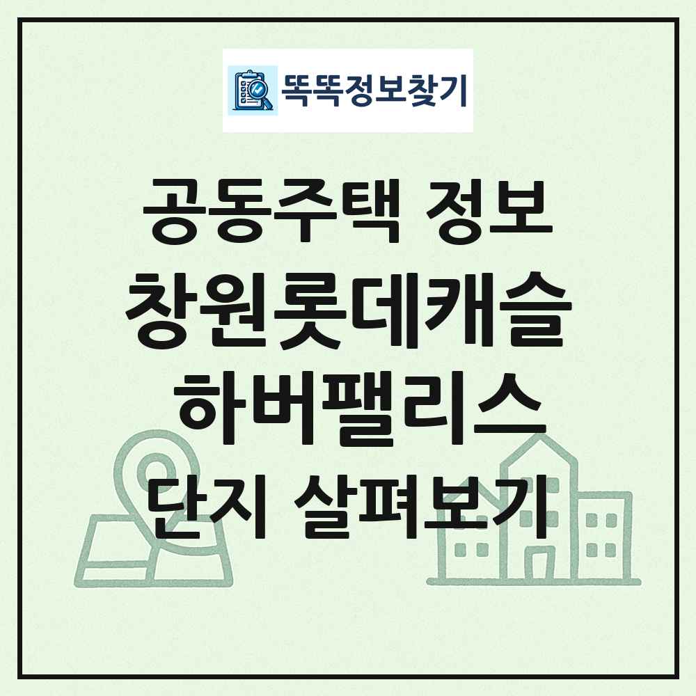 창원롯데캐슬 하버팰리스 최신 공동주택 정보