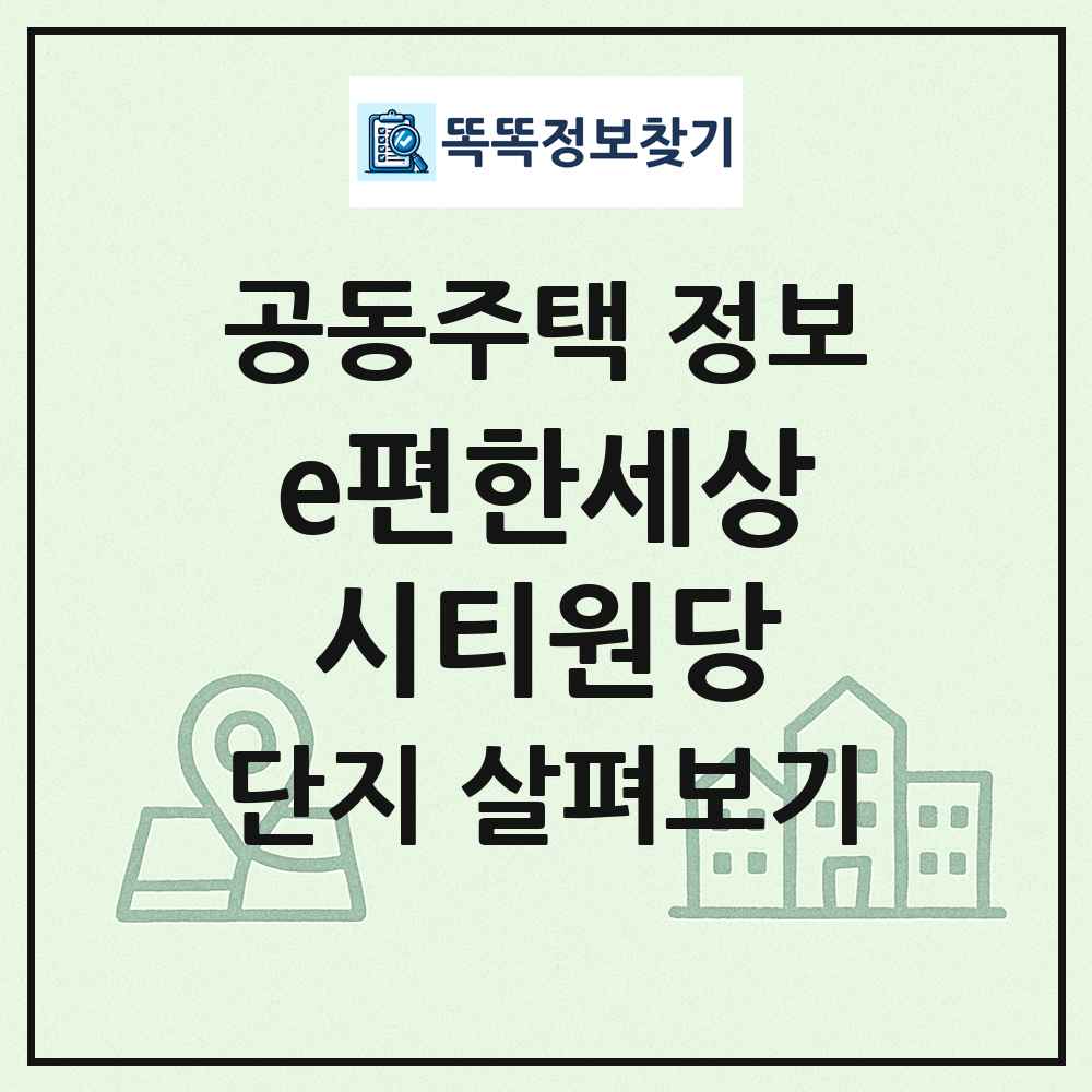 e편한세상시티원당 최신 공동주택 정보