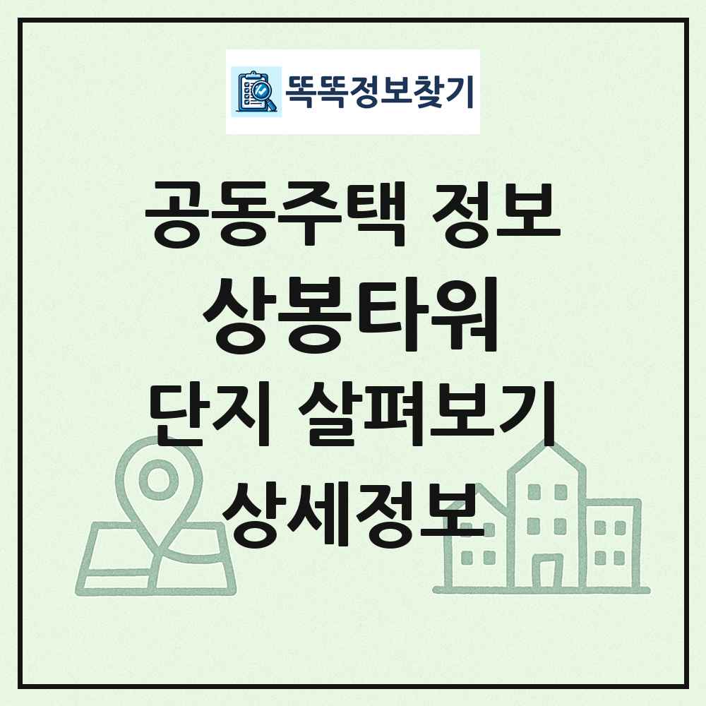 상봉타워 최신 공동주택 정보
