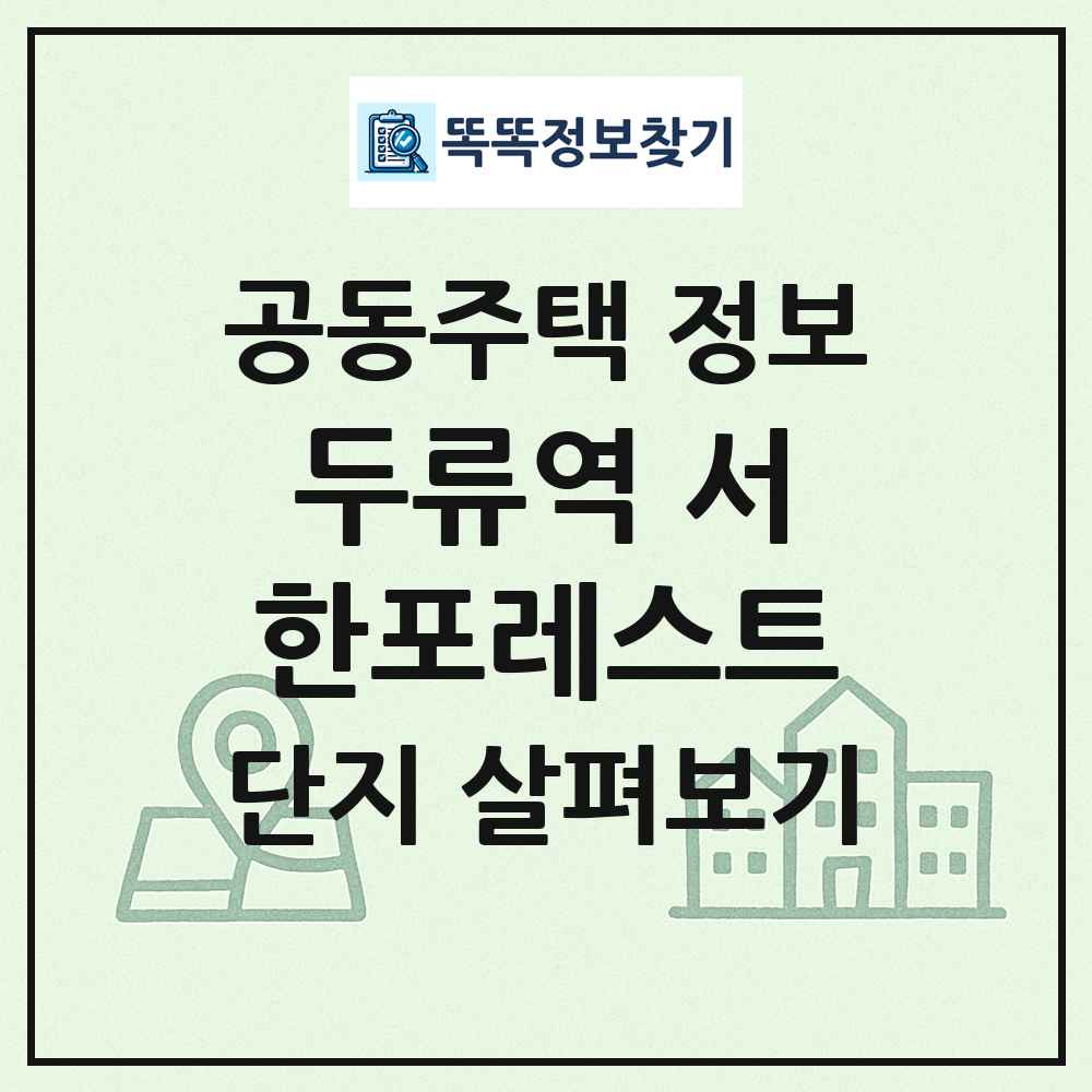 두류역 서한포레스트 최신 공동주택 정보