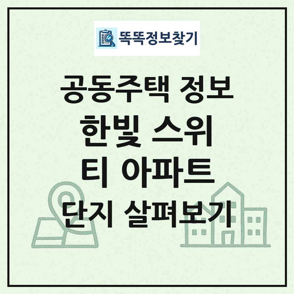 한빛 스위티 아파트 최신 공동주택 정보