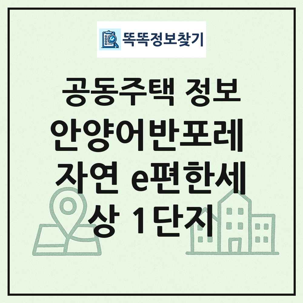 안양어반포레 자연 e편한세상 1단지 최신 공동주택 정보