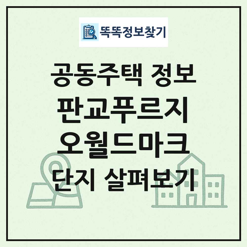판교푸르지오월드마크 최신 공동주택 정보
