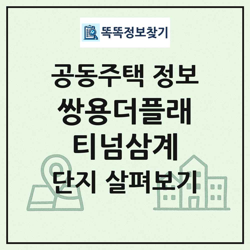 쌍용더플래티넘삼계 최신 공동주택 정보