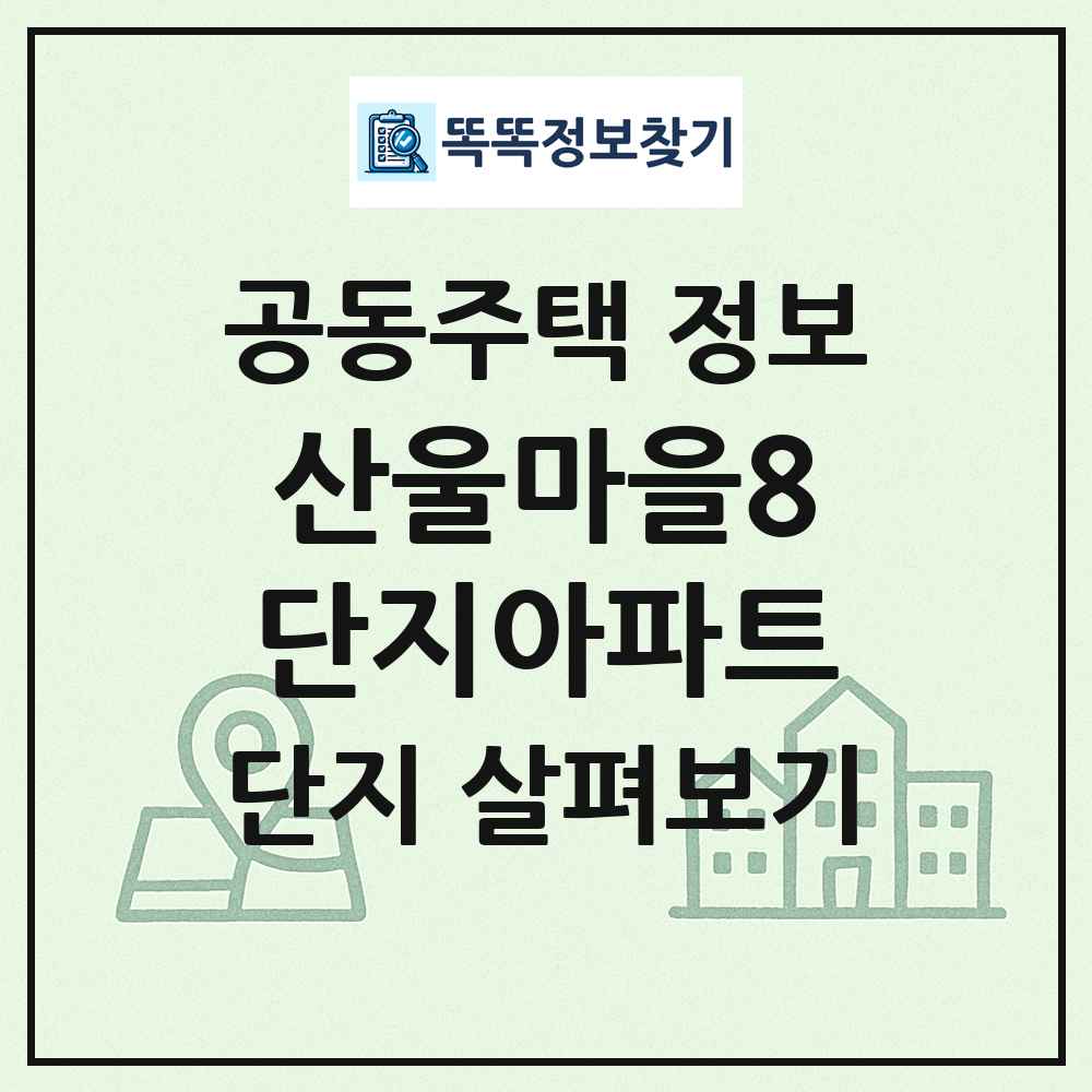 산울마을8단지아파트 최신 공동주택 정보
