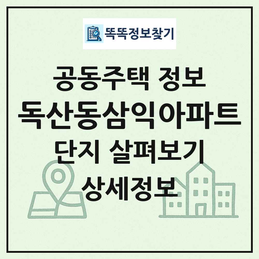 독산동삼익아파트 최신 공동주택 정보