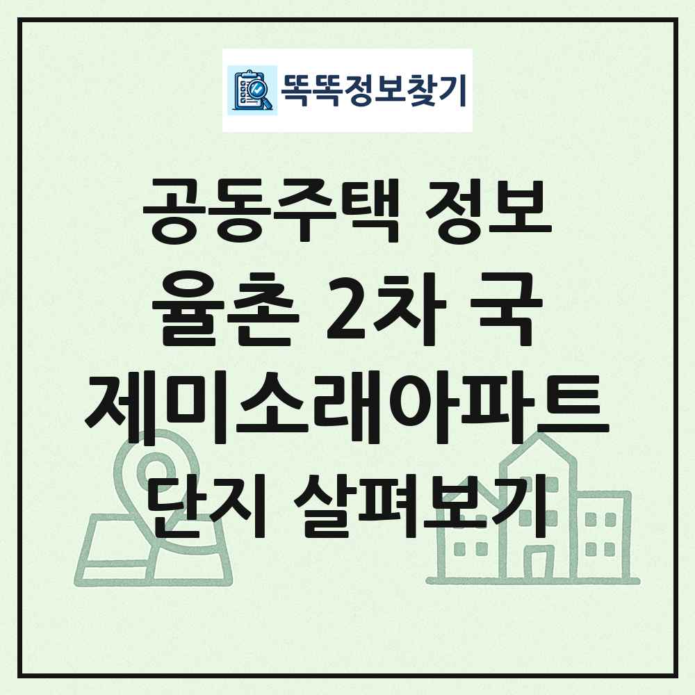 율촌 2차 국제미소래아파트 최신 공동주택 정보