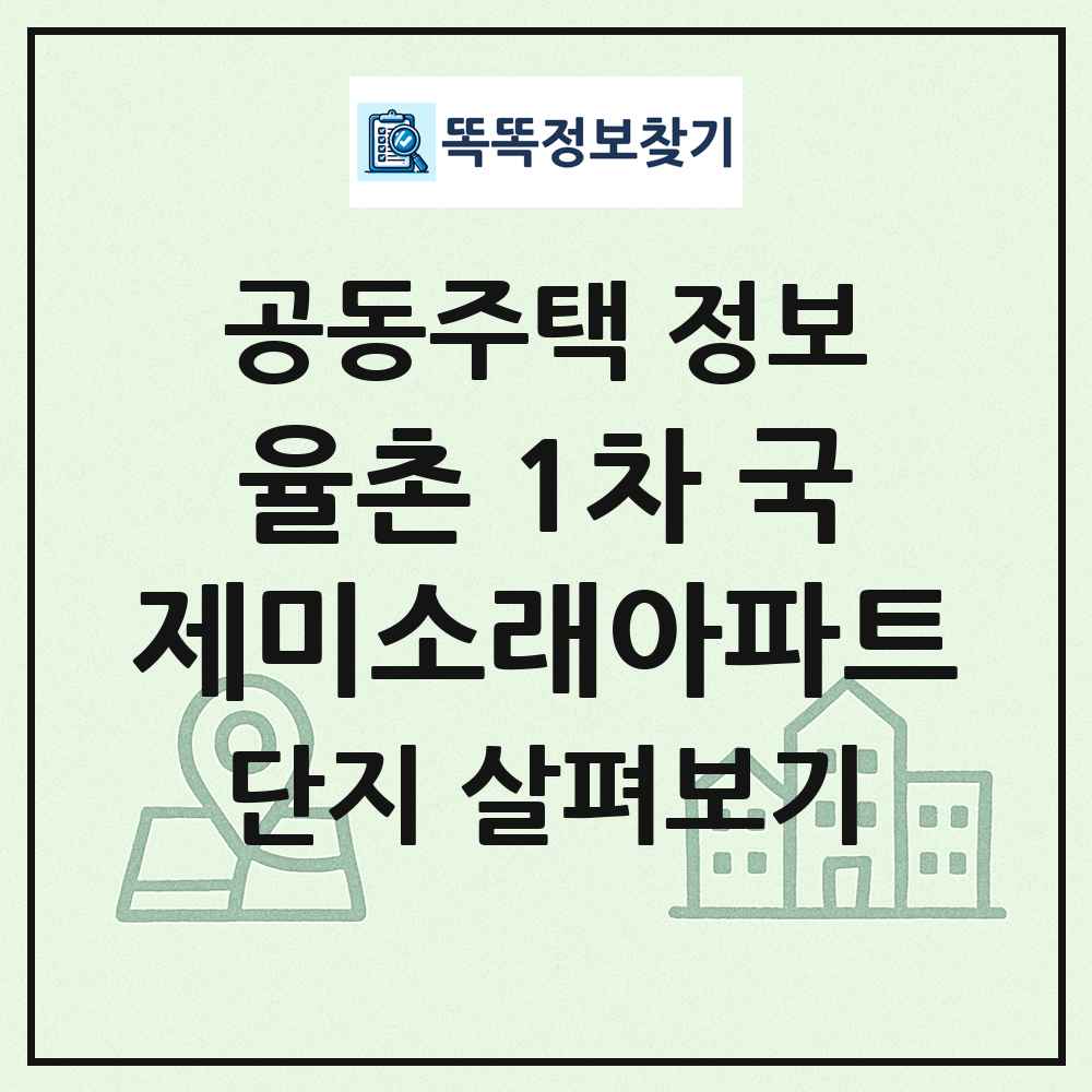 율촌 1차 국제미소래아파트 최신 공동주택 정보