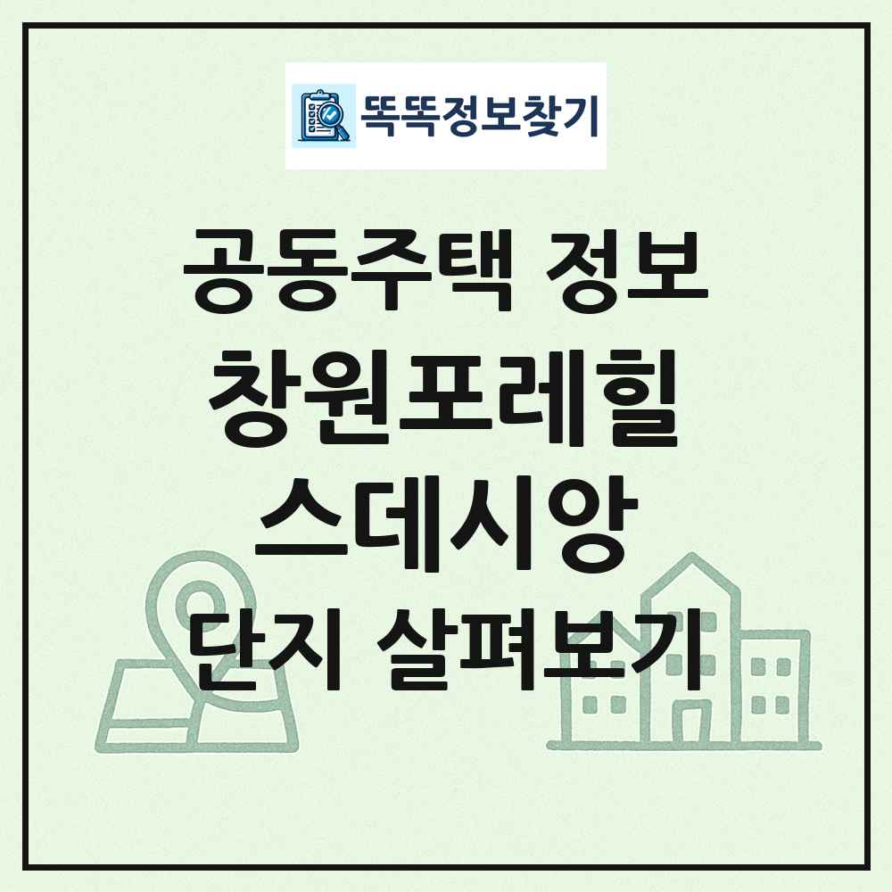 창원포레힐스데시앙 최신 공동주택 정보