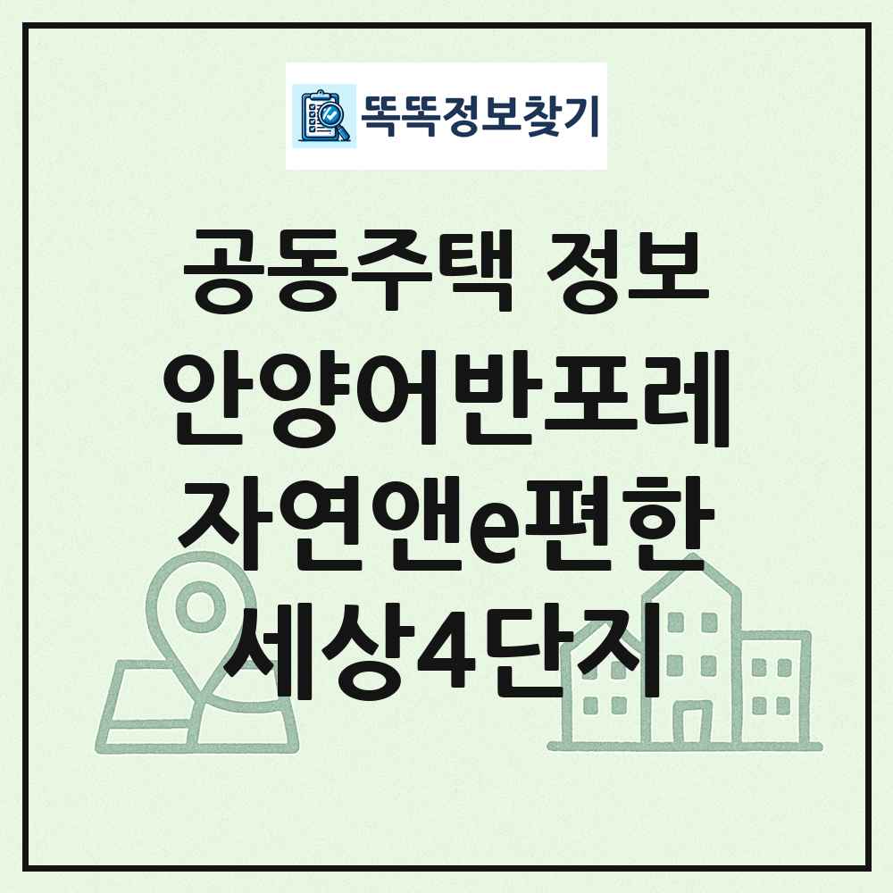 안양어반포레자연앤e편한세상4단지 최신 공동주택 정보
