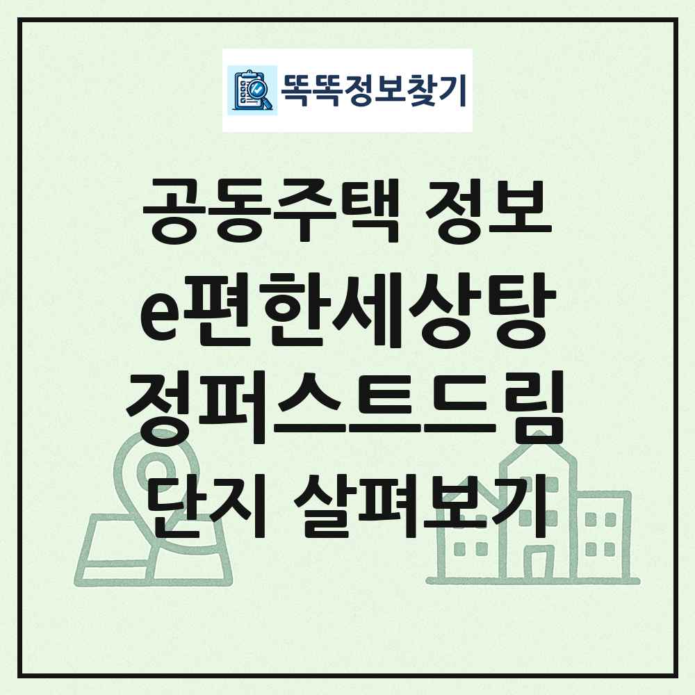 e편한세상탕정퍼스트드림 최신 공동주택 정보