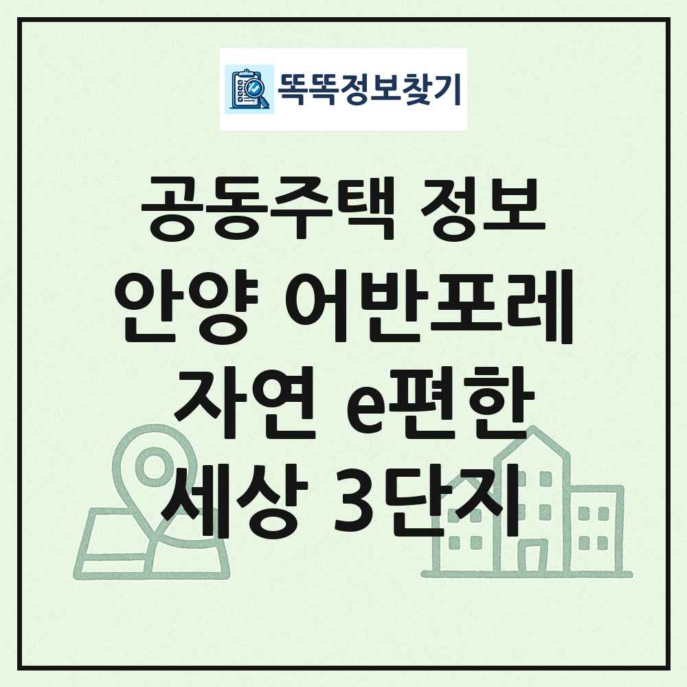 안양 어반포레 자연 e편한세상 3단지 최신 공동주택 정보