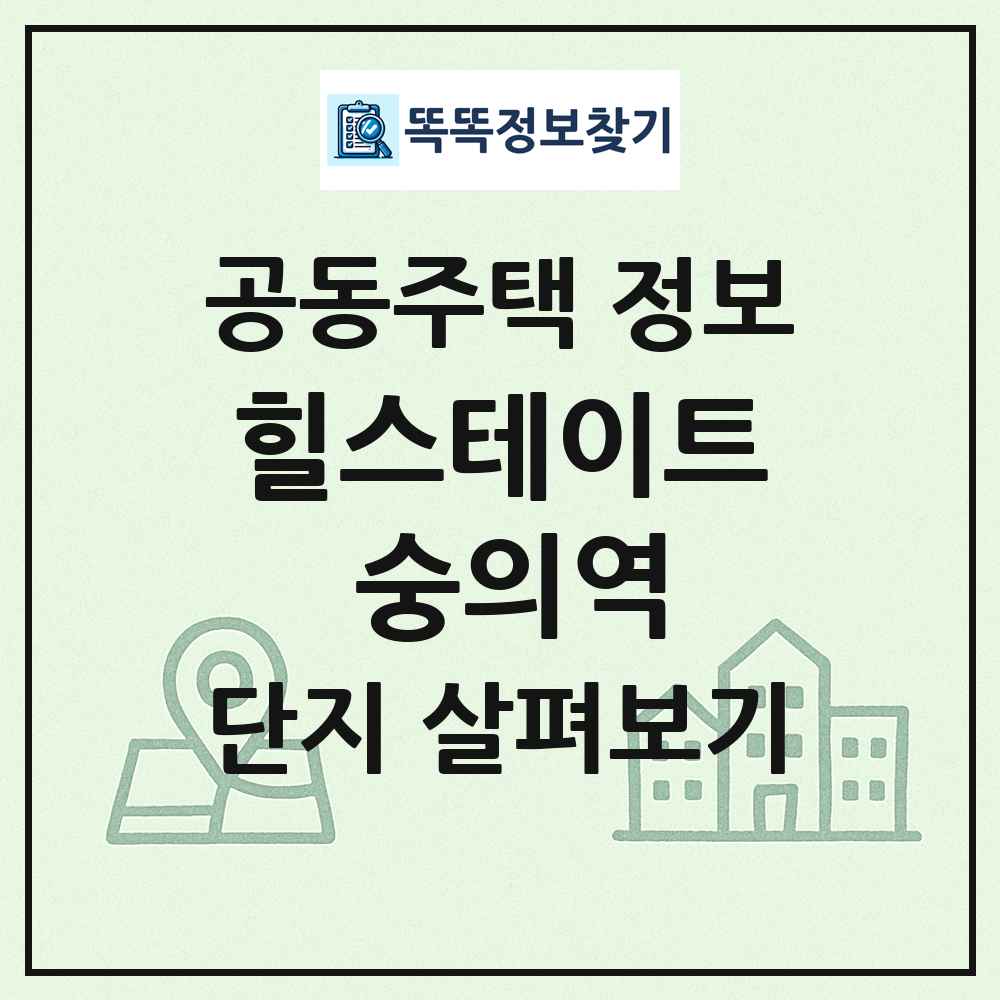 힐스테이트 숭의역 최신 공동주택 정보